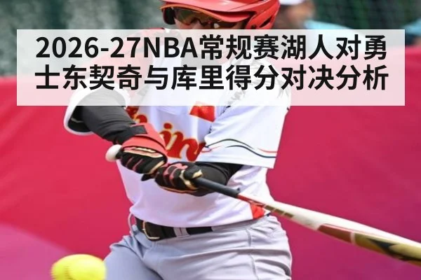 2026-27NBA常规赛湖人对勇士东契奇与库里得分对决分析 - Leyu Sports