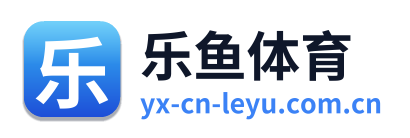 乐鱼体育